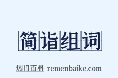 简诣组词是什么意思的图片